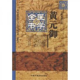 黄元禦医学全書