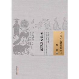 羅氏会約医鏡・中国古医籍整理叢書