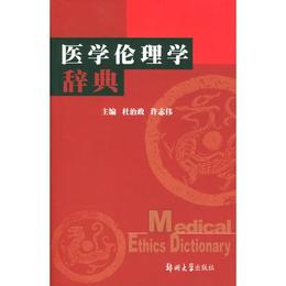 医学倫理学辞典