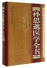 孫思?医学全書