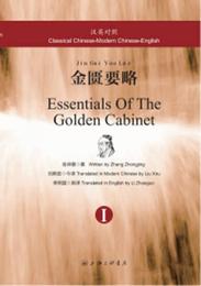 漢英対照金匱要略