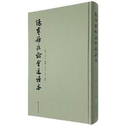 傷寒雑病論会通読本