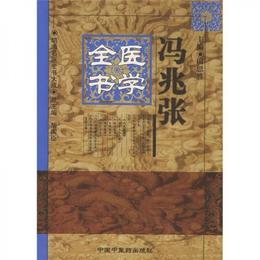 馮兆張医学全書