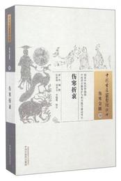 中国古医籍整理叢書（傷寒金匱39）：傷寒折衷