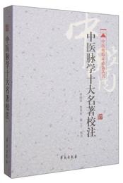 中医師臨床必備叢書：中医脈学十大名著校註