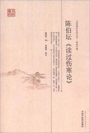 名医遺珍系列叢書・領南専輯：陳伯壇《読過傷寒論》