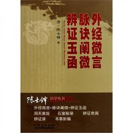 外経微言・脈経闡微・弁証玉函