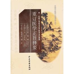 重訂医学正旨択要（下冊）