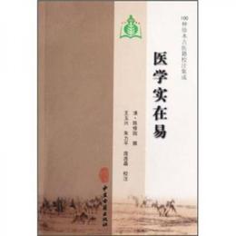 100種珍本古医籍校註集成:医学実在易
