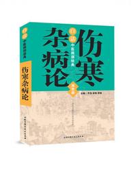 白話中医四部経典：傷寒雑病論（双色版）