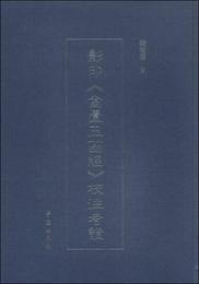 影印《金匱玉函経》校註考証