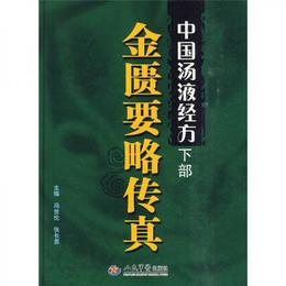 中国湯液経方（下部）金匱要略伝真