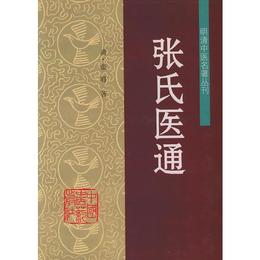 張氏医通??明清中医名著叢刊