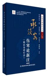 承淡安傷寒論新註/民国傷寒新論叢書