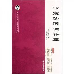 唐容川中西匯通医学文集：傷寒論浅註補正