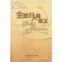 金匱婦人篇集義