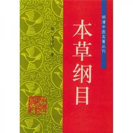 本草綱目