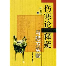 傷寒論釈疑与経方実験