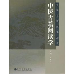 中医古籍閲読学