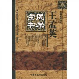 王孟英医学全書