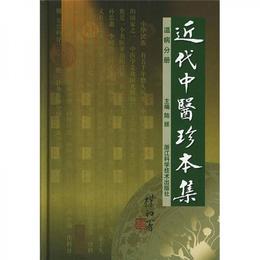 近代中医珍本集：温病分冊