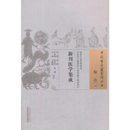 新刊医学集成・中国古医籍整理叢書