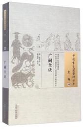 中国古医籍整理叢書・女科04：広嗣全訣