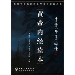 黄帝内経読本