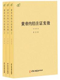 黄帝内経註証発微（套装上中下冊）