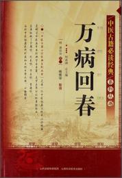 中医古籍必読経典系列叢書：万病回春