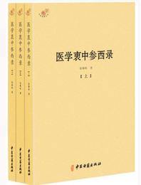 医学衷中参西録（全三冊）