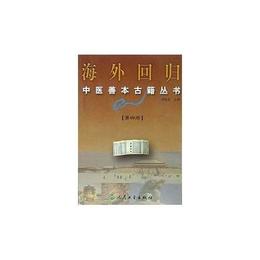 海外回帰中医善本古籍叢書：第三冊
