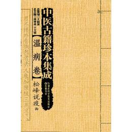 温病巻・松峰説疫（上、下）