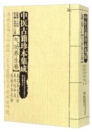 中医古籍珍本集成 気功養生巻：泰定養生主論 養性延命録 逍遥子導引訣