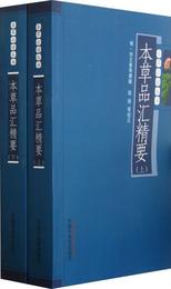 本草品匯精要(上下冊)---本草必読叢書