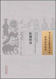 中国古医籍整理叢書・医案医話医論07：医源経旨