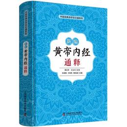 新編黄帝内経通釈