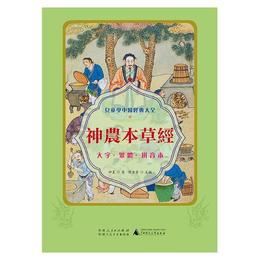 児童学中医経典大全 神農本草経