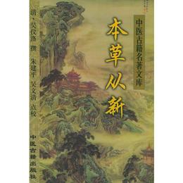 本草従新??中医古籍名著文庫
