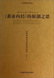中医原創学術文叢：《黄帝内経》的原創之思