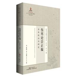 《傷寒論崇正編》全本校註与研究