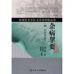 近現代名中医未刊著作精品集・雑病挈要