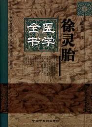 徐霊胎医学全書