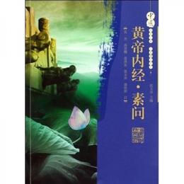 中医経典必読名著精註系列：黄帝内経素問