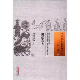 中国古医籍整理叢書・弁症良方