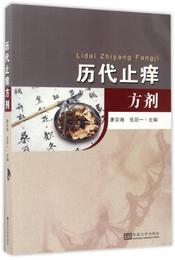歴代止癢方剤