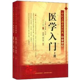 中医古籍必読経典系列叢書-医学入門（上下冊）