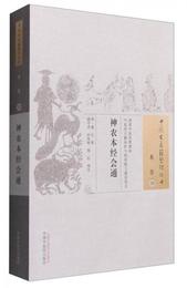 中国古医籍整理叢書：神農本経会通