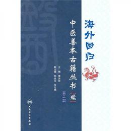 海外回帰：中医善本古籍叢書（続）（第2冊）