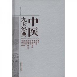 中医九大経典
